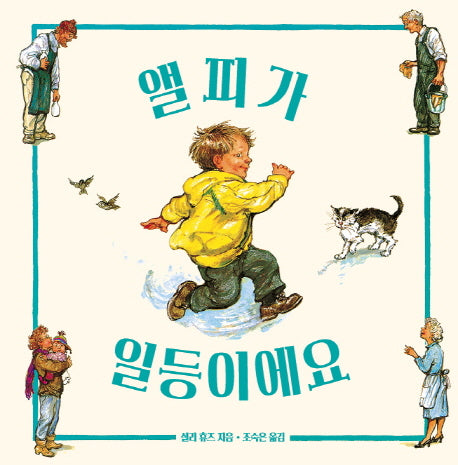 앨피가 일등이에요(세계 걸작 그림책 지크)(양장본 HardCover)