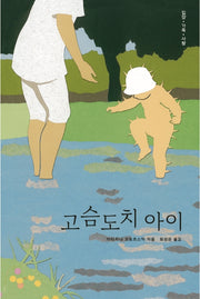 고슴도치 아이(보림어린이문고)(양장본 Hardcover)