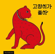 고양이가 좋아(양장본 Hardcover)