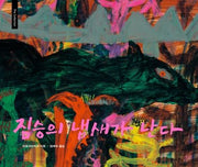 짐승의 냄새가 난다(The Collection 17)(양장본 HardCover)