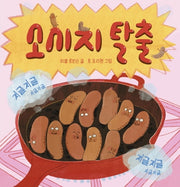 소시지 탈출(양장본 Hardcover)