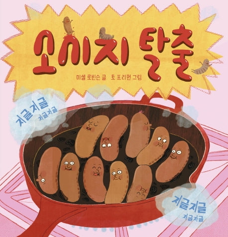 소시지 탈출(양장본 Hardcover)