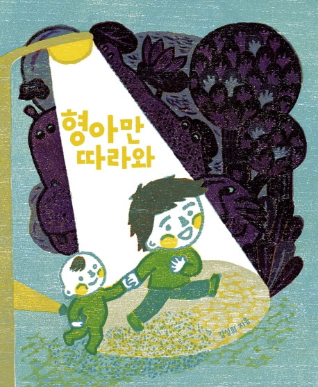 형아만 따라와(양장본 HardCover)