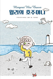 윌리의 호주머니(양장본 HardCover)