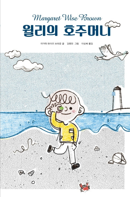 윌리의 호주머니(양장본 HardCover)