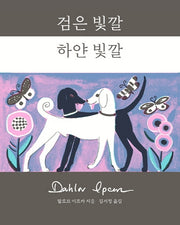 검은 빛깔 하얀 빛깔(양장본 HardCover)