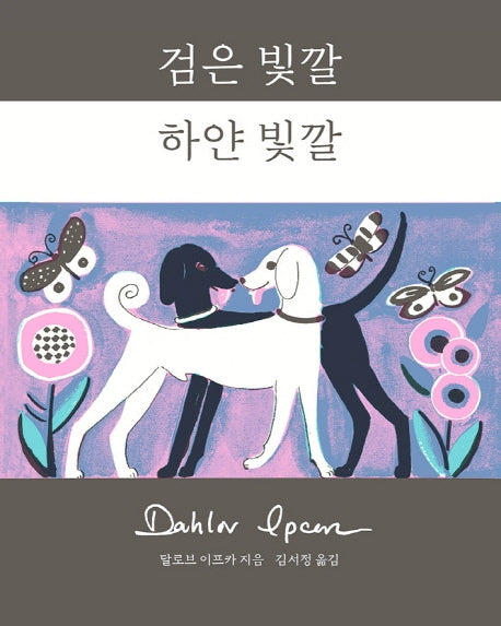검은 빛깔 하얀 빛깔(양장본 HardCover)