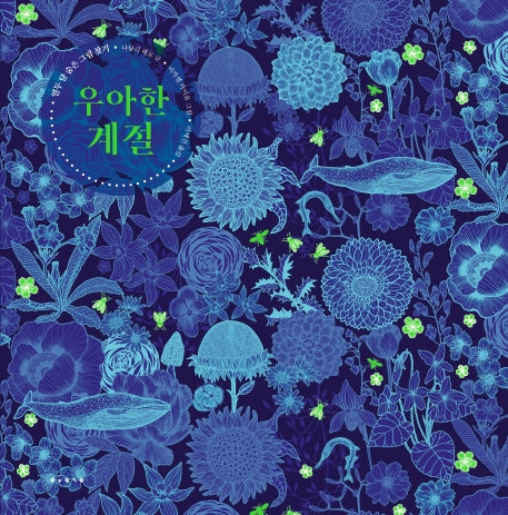 우아한 계절(양장본 Hardcover)