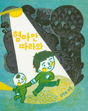 형아만 따라와