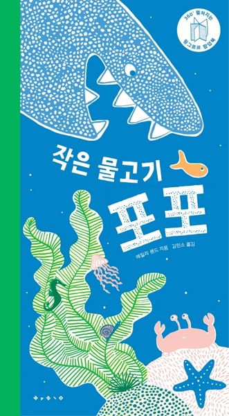 작은 물고기 포포(팝업북)