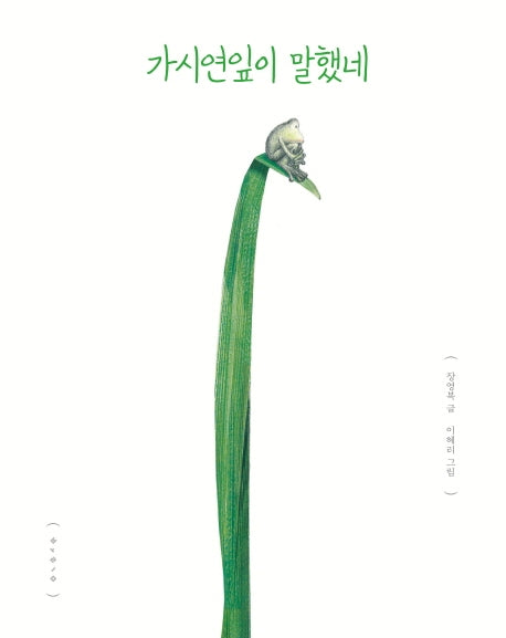 가시연잎이 말했네(양장본 HardCover)