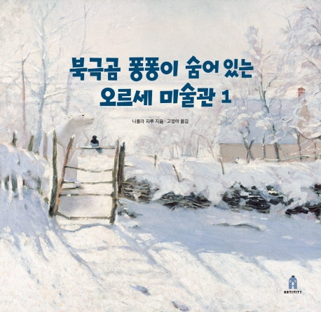 북극곰 퐁퐁이 숨어 있는 오르세 미술관 1(아티비티(Art+Activity))(양장본 Hardcover)