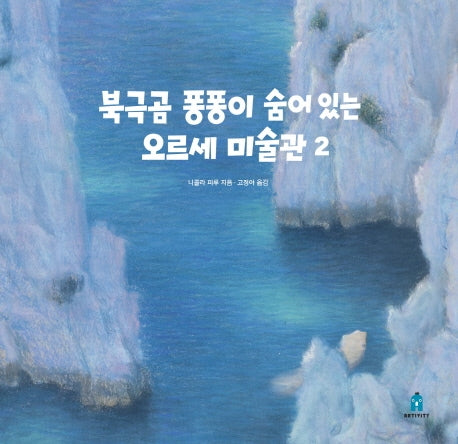 북극곰 퐁퐁이 숨어 있는 오르세 미술관 2(아티비티(Art+Activity))(양장본 Hardcover)