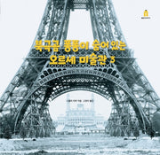 북극곰 퐁퐁이 숨어 있는 오르세 미술관 3(아티비티(Art+Activity))(양장본 Hardcover)