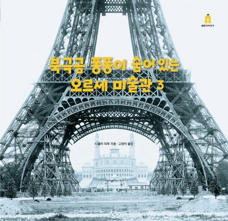 북극곰 퐁퐁이 숨어 있는 오르세 미술관 3(아티비티(Art+Activity))(양장본 Hardcover)