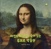 이집트 하마가 숨어 있는 루브르 박물관(아티비티(Art+Activity))(양장본 Hardcover)
