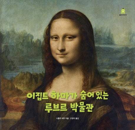 이집트 하마가 숨어 있는 루브르 박물관(아티비티(Art+Activity))(양장본 Hardcover)