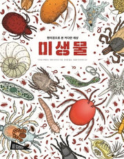 미생물(양장본 HardCover)