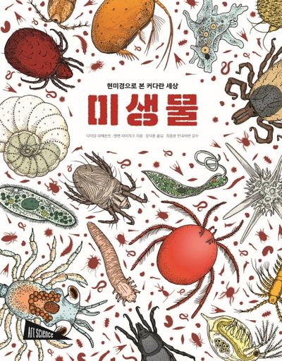 미생물(양장본 HardCover)