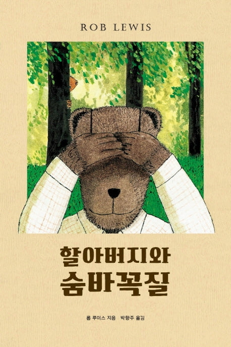 할아버지와 숨바꼭질(보림어린이문고)(양장본 HardCover)