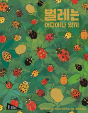 벌레는 어디에나 있지(양장본 HardCover)