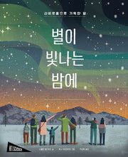 별이 빛나는 밤에(양장본 Hardcover)