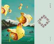 질문의 그림책(양장본 HardCover)