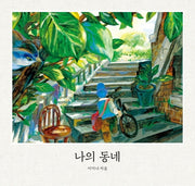 나의 동네(빅북)