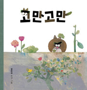 고만고만(양장본 HardCover)