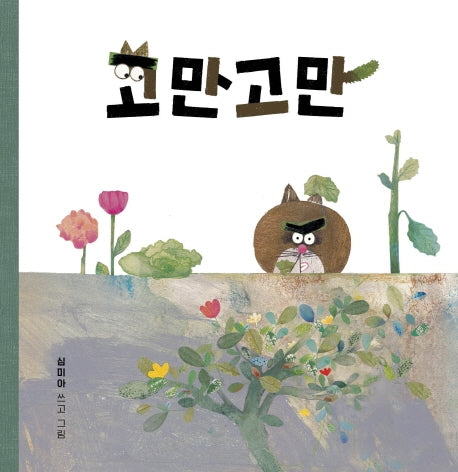 고만고만(양장본 HardCover)