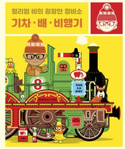 윌리엄 비의 굉장한 정비소: 기차 배 비행기(아티비티(Art+Activity))(양장본 HardCover)