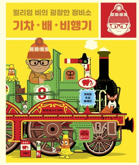 윌리엄 비의 굉장한 정비소: 기차 배 비행기(아티비티(Art+Activity))(양장본 HardCover)