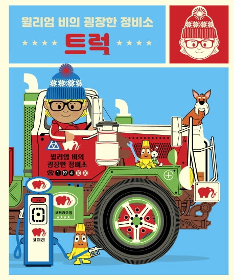 윌리엄 비의 굉장한 정비소: 트럭(아티비티(Art+Activity))(양장본 HardCover)