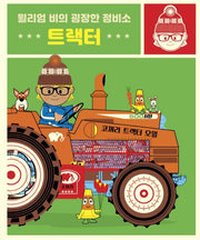 윌리엄 비의 굉장한 정비소: 트랙터(아티비티(Art+Activity))(양장본 Hardcover)