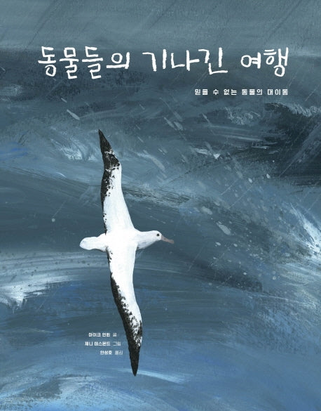 동물들의 기나긴 여행(아트사이언스)(양장본 Hardcover)