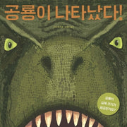 공룡이 나타났다!(양장본 Hardcover)