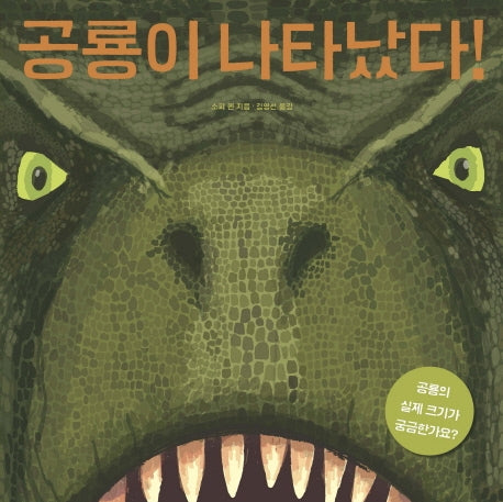 공룡이 나타났다!(양장본 Hardcover)