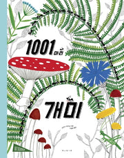 1001마리 개미(아트사이언스)(양장본 Hardcover)