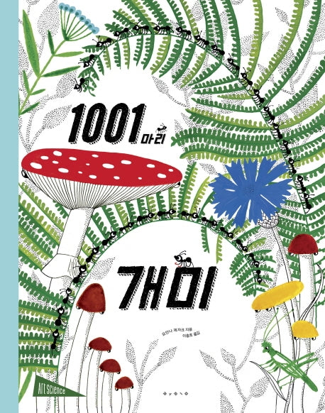 1001마리 개미(아트사이언스)(양장본 Hardcover)