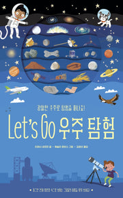 Let's Go 우주탐험(아트사이언스)(보드북)