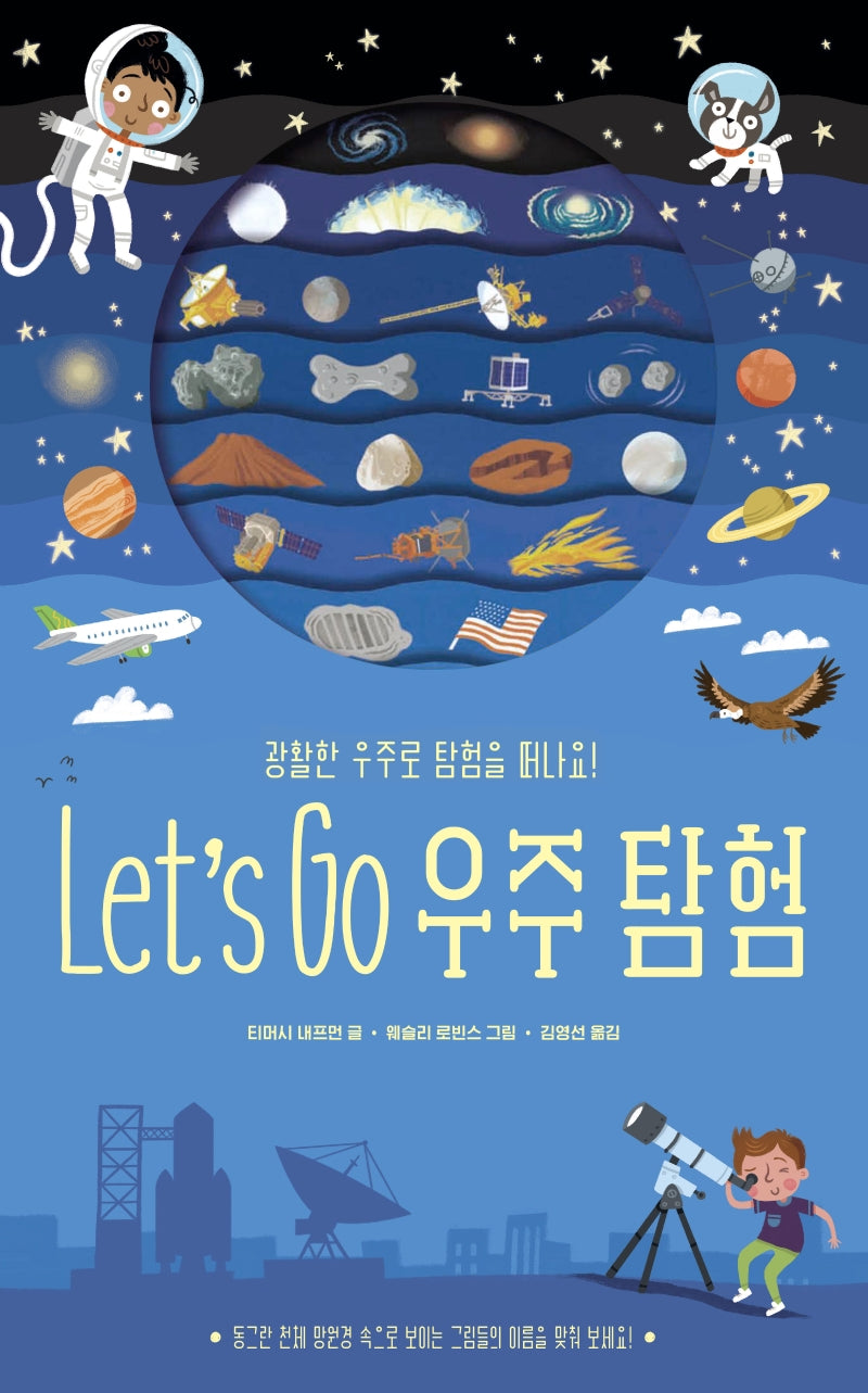 Let's Go 우주탐험(아트사이언스)(보드북)