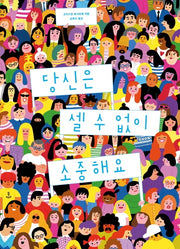 당신은 셀 수 없이 소중해요(양장본 HardCover)
