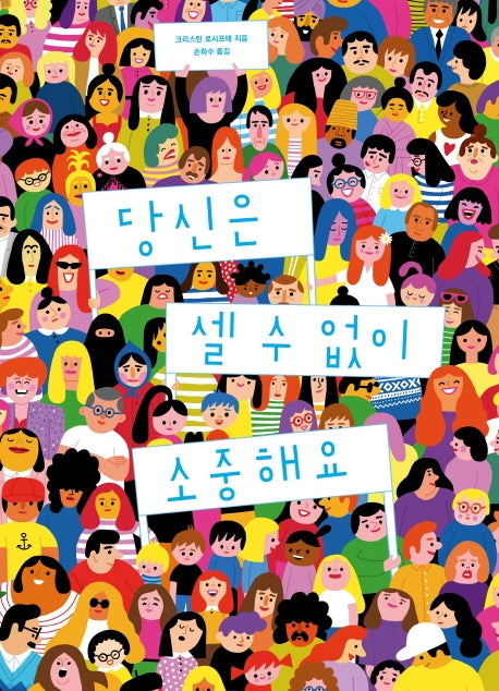 당신은 셀 수 없이 소중해요(양장본 HardCover)