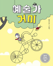 예술가 거미(양장본 HardCover)
