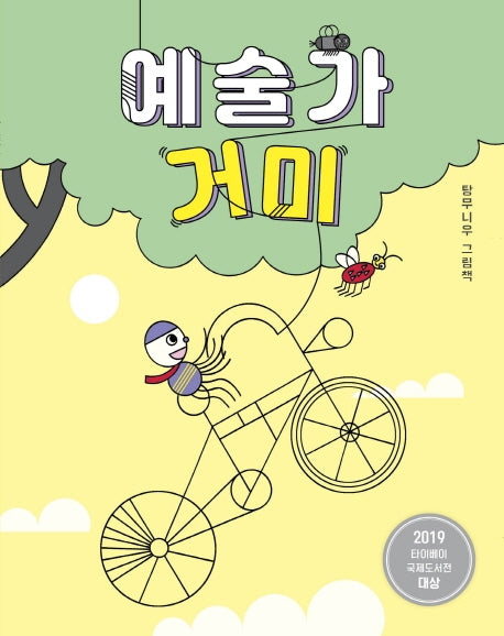 예술가 거미(양장본 HardCover)