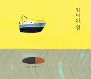 엄마의 섬(양장본 HardCover)