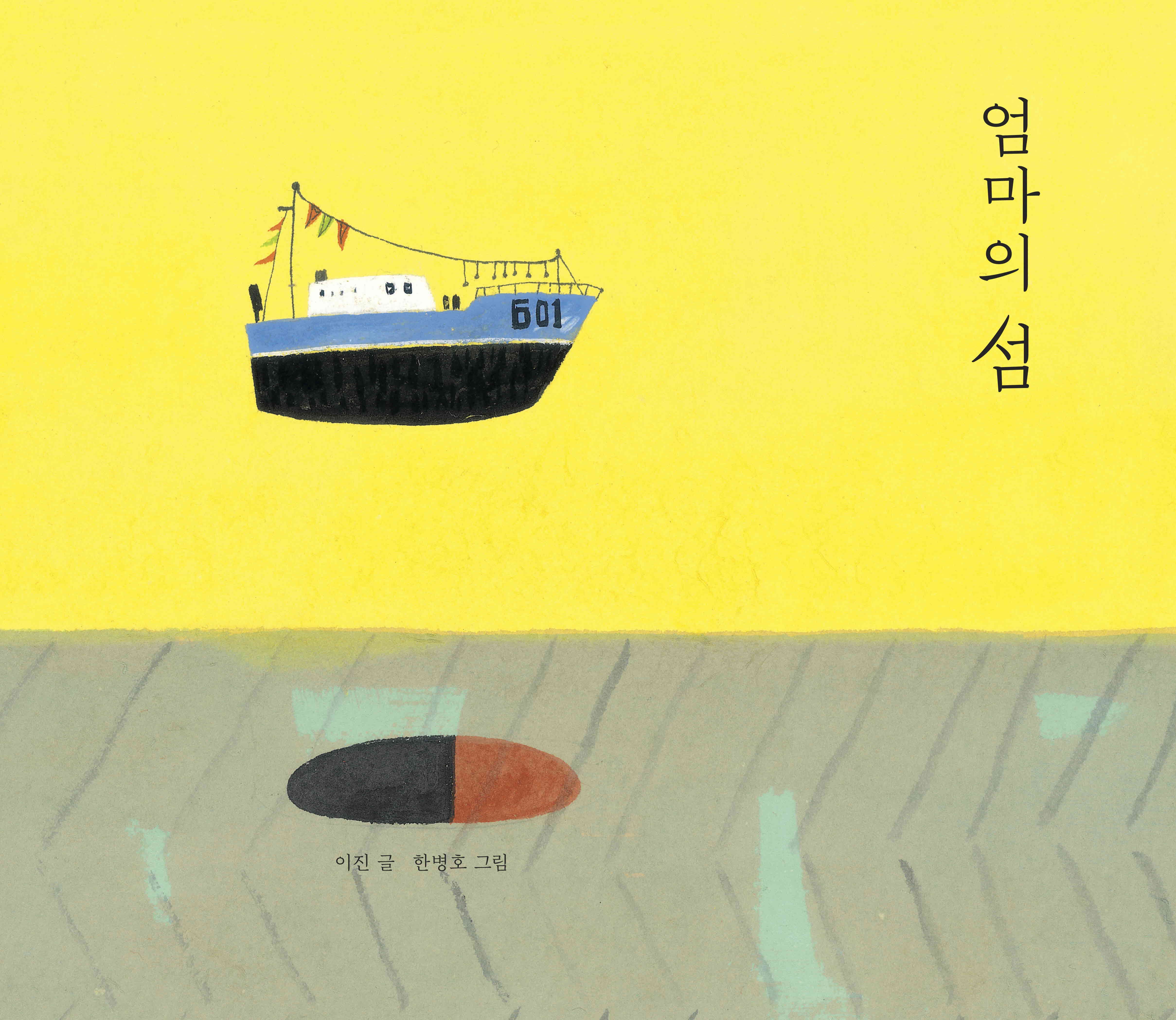 엄마의 섬(양장본 HardCover)