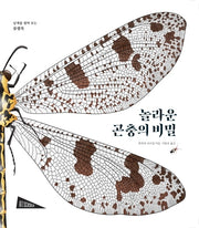 놀라운 곤충의 비밀(양장본 Hardcover)