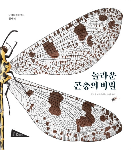 놀라운 곤충의 비밀(양장본 Hardcover)