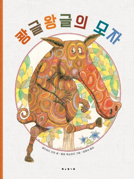 쾅글왕글의 모자(양장본 HardCover)